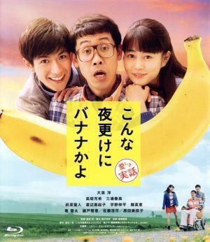 こんな夜更けにバナナかよ 愛しき実話(Blu-ray Disc)