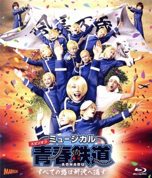 ミュージカル『青春-AOHARU-鉄道』～すべての路は所沢へ通ず～(Blu-ray Disc)