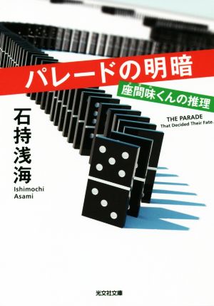 パレードの明暗 座間味くんの推理 光文社文庫