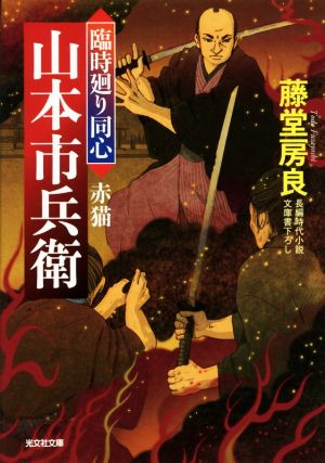 臨時廻り同心 山本市兵衛 赤猫 光文社文庫