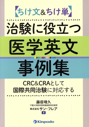 ちけ文&ちけ単 治験に役立つ医学英文事例集 CRC&CRAとして国際共同治験に対応する