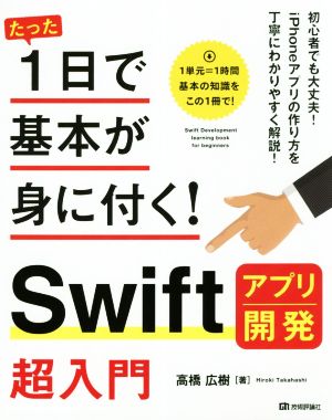 たった1日で基本が身に付く！Swiftアプリ開発超入門