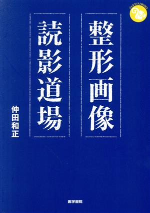 整形画像 読影道場 ジェネラリストBOOKS