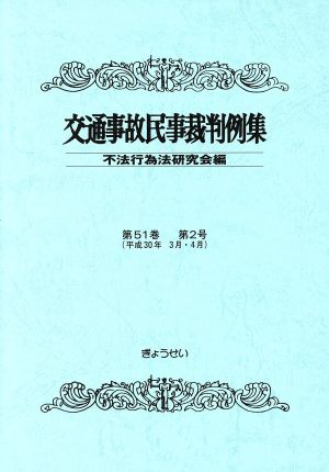 交通事故民事裁判例集(第51巻 第2号)