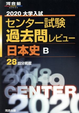 大学入試 センター試験過去問レビュー 日本史B(2020) 河合塾SERIES