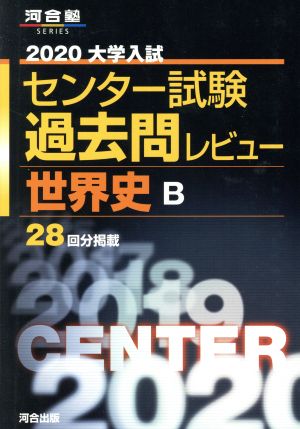 大学入試 センター試験過去問レビュー 世界史B(2020) 河合塾SERIES