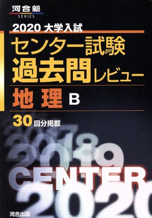 大学入試 センター試験過去問レビュー 地理B(2020) 河合塾SERIES