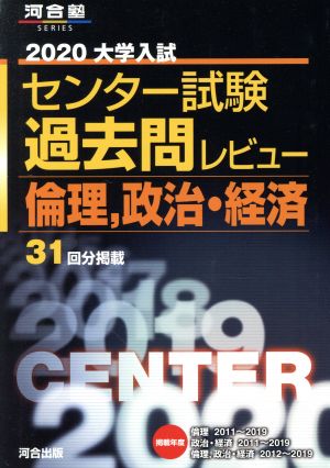 大学入試 センター試験過去問レビュー 倫理、政治・経済(2020) 河合塾SERIES