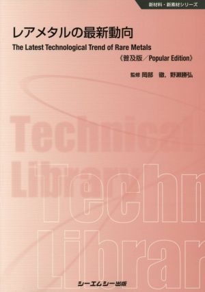 レアメタルの最新動向 普及版 新材料・新素材シリーズ