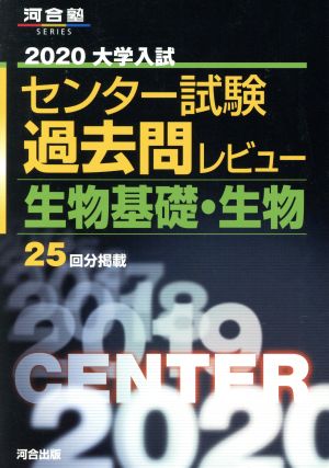 大学入試 センター試験過去問レビュー 生物基礎・生物(2020) 河合塾SERIES