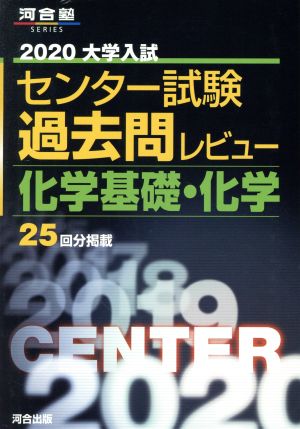 大学入試 センター試験過去問レビュー 化学基礎・化学(2020) 河合塾SERIES