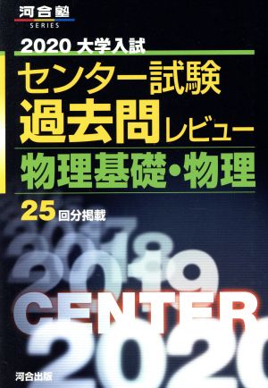 大学入試 センター試験過去問レビュー 物理基礎・物理(2020) 河合塾SERIES