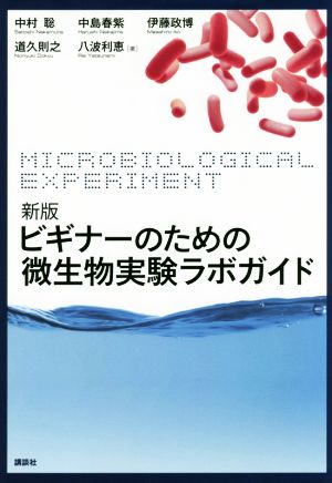 ビギナーのための微生物実験ラボガイド 新版生物工学系テキストシリーズ