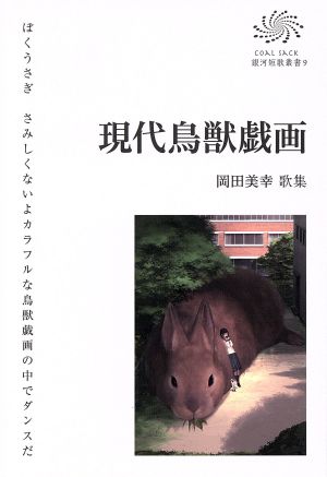 現代鳥獣戯画 岡田美幸 歌集 COAL SACK銀河短歌叢書