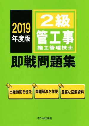 2級管工事施工管理技士 即戦問題集(2019年度版)