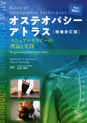 オストテパシーアトラス 増補改訂版マニュアルセラピーの理論と実践