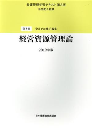 経営資源管理論(2019年版) 看護管理学習テキスト 第3版第5巻