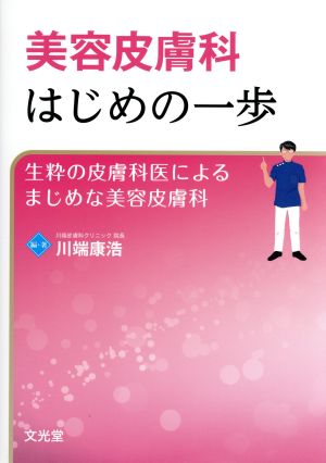 美容皮膚科はじめの一歩 生粋の皮膚科医によるまじめな美容皮膚科