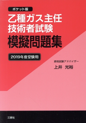 乙種ガス主任技術者試験模擬問題集 ポケット版(2019年度受験用)