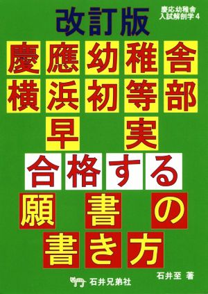 慶應幼稚舎・横浜初等部・早実 合格する願書の書き方 改訂版 慶応幼稚舎入試解剖学4