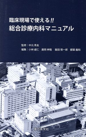 臨床現場で使える!!総合診療内科マニュアル