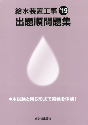 給水装置工事出題順問題集(2019年度版)