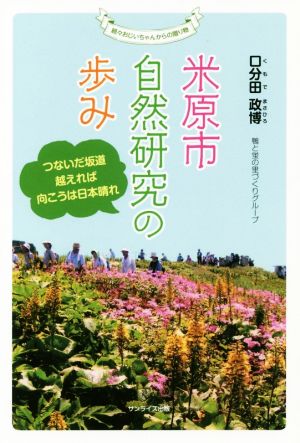 米原市自然研究の歩み つないだ坂道越えれば向こうは日本晴れ