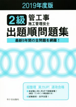 2級管工事施工管理技士 出題順問題集(2019年度版) 最新5年間の全問題を網羅！