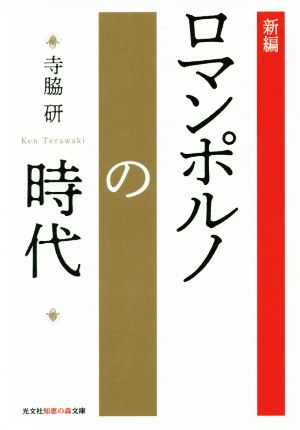 新編 ロマンポルノの時代 光文社知恵の森文庫