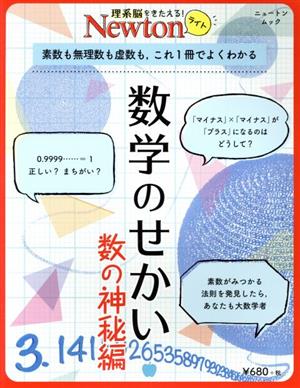 数学のせかい 数の神秘編ニュートンムック 理系脳をきたえる！Newtonライト