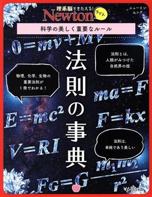 法則の事典 ニュートンムック 理系脳をきたえる！Newtonライト