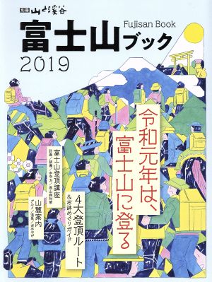 富士山ブック(2019) 別冊山と溪谷