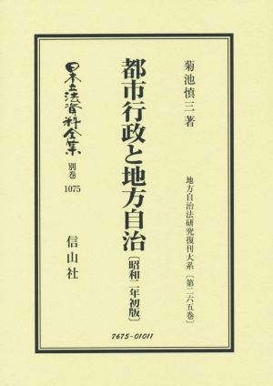 都市行政と地方自治 昭和二年初版 日本立法資料全集 別巻 地方自治法研究復刊大系第265巻