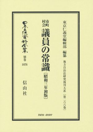 市町村会議員の常識 昭和三年初版 日本立法資料全集 別巻 地方自治法研究復刊大系第266巻