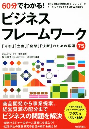 60分でわかる！ビジネスフレームワーク 「分析」「立案」「発想」「決断」のための厳選75