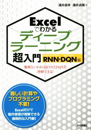Excelでわかる ディープラーニング超入門【RNN・DQN編】