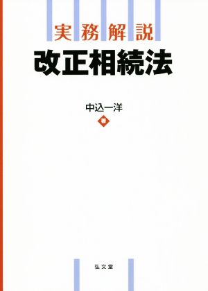 実務解説改正相続法