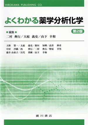 よくわかる薬学分析化学 第2版