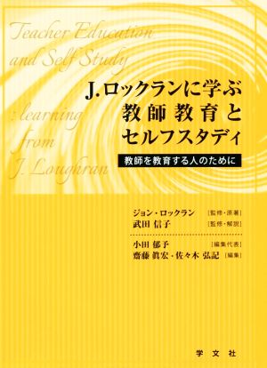 J.ロックランに学ぶ教師教育とセルフスタディ 教師を教育する人のために