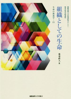 組織としての生命 生命の教養学15