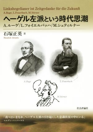 ヘーゲル左派という時代思潮 A.ルーゲ/L.フォイエルバッハ/M.シュティルナー