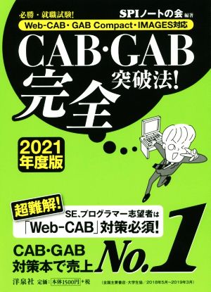 CAB・GAB完全突破法！(2021年度版) Web-CAB・GAB Compact・IMAGES対応