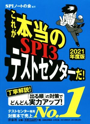 これが本当のSPI3テストセンターだ！(2021年度版)