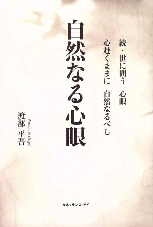 自然なる心眼 続・世に問う心眼 心赴くままに自然なるべし