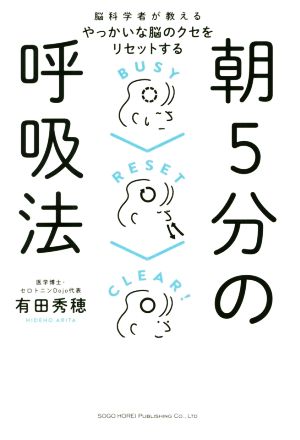 朝5分の呼吸法 脳科学者が教えるやっかいな脳のクセをリセットする