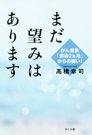 まだ望みはあります がん宣告「余命2ヵ月」からの闘い！