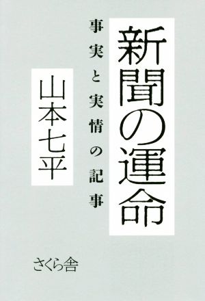 新聞の運命 事実と実情の記事