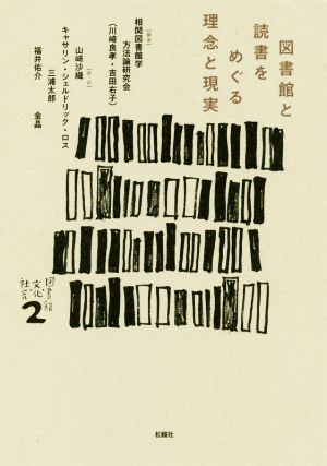 図書館と読書をめぐる理念と現実 図書館・文化・社会2