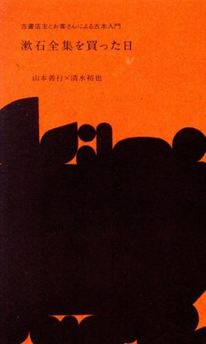 漱石全集を買った日 古書店主とお客さんによる古本入門