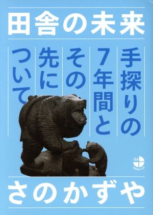 田舎の未来 手探りの7年間とその先について SERIES 3/4